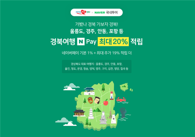 경북도 & 네이버, 경북여행 특별 이벤트