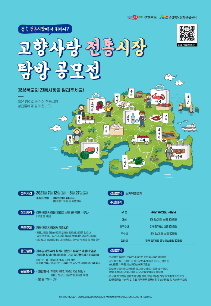 ‘고향사랑 전통시장 탐방 영상 공모전’ 개최