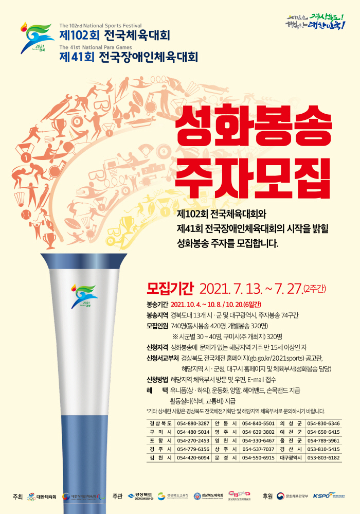 제102회 전국체전·제41회 전국장애인체전 성화봉송 주..