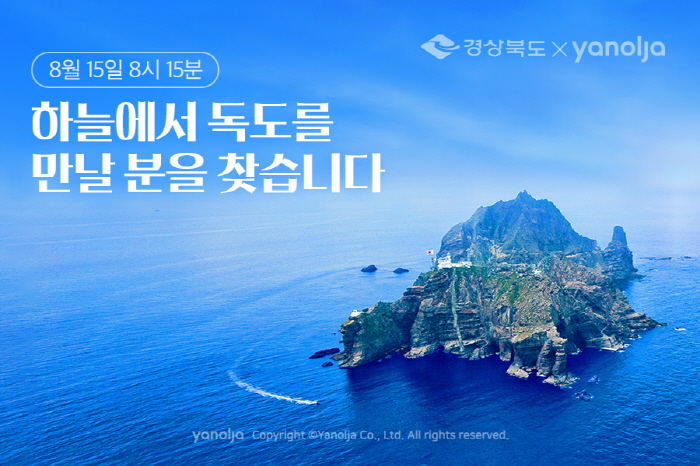 “하늘에서 독도를 만날 분을 찾습니다”