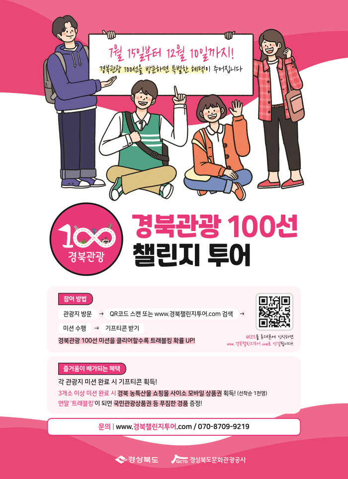 경북관광 100선 챌린지 투어
