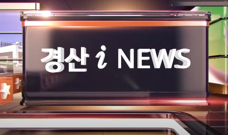 경산i뉴스 - 경산시인터넷방송국 