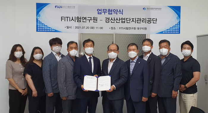 경산산단-FITI시험연구원과 MOU 체결