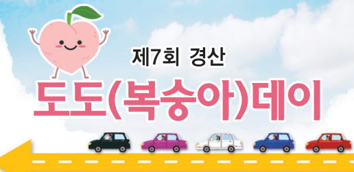경산복숭아 ‘드라이브 스루’로 싸게 사이소~