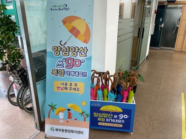“북부동, 양심 양산(우산) 대여 서비스 개시