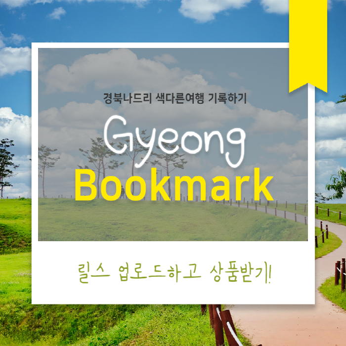 경북나드리, 착한 경북여행 첼린지 이벤트 진행