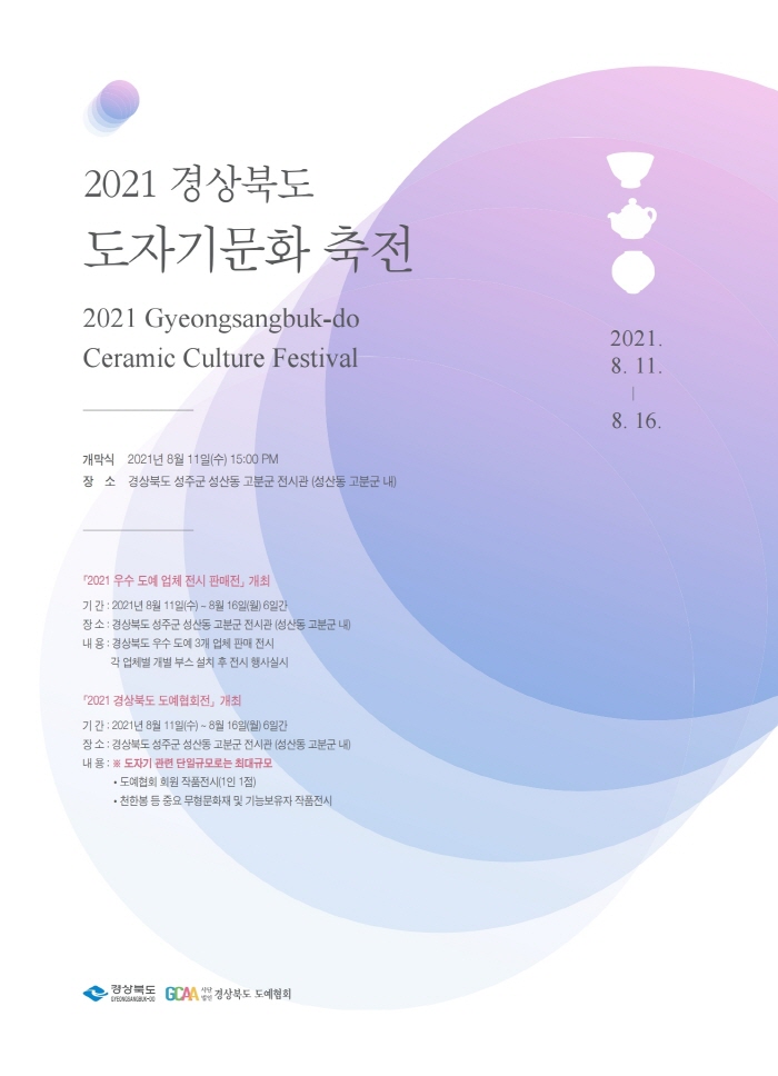 ‘경상북도 도자기 문화축전’성주에서 열려
