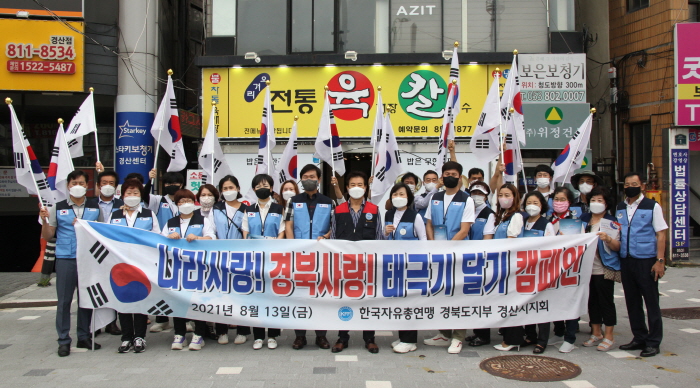 경산자총, ‘나라사랑 태극기 달기’ 캠페인