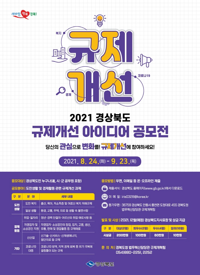  2021 경상북도 규제개선 아이디어 공모전 실시