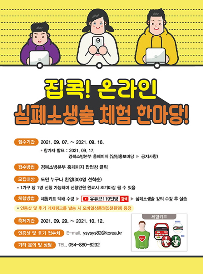 안전한 집콕 생활! 온라인 심폐소생술 체험