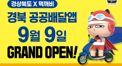 경북 공공배달앱 '먹깨비' 9일 정식 오픈 