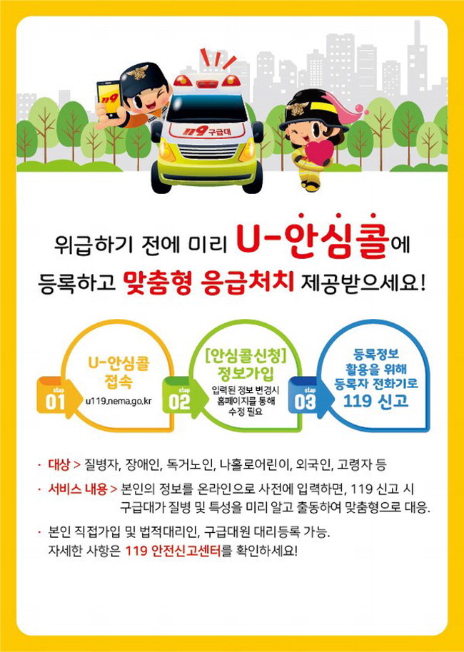 안전의 첫걸음 ‘119 안심콜 서비스’ 등록