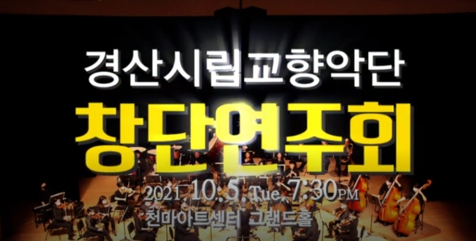 경산시립교향악단, 창단연주회 개최 