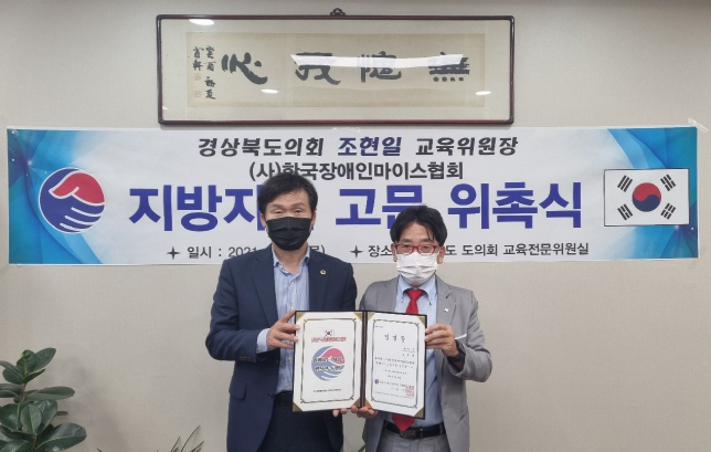 조현일 경북도의회 교육위원장, 사)한국장애인마이스협회 ..