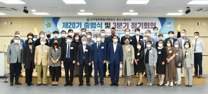 제20기 민주평통 경산협의회 출범