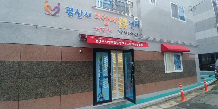 市, 다함께돌봄센터 2호점 ‘계양돌봄터’ 개소