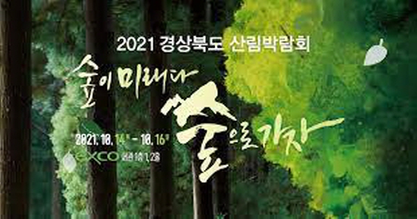 “숲이 미래다! 숲으로 가자!” 