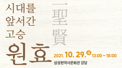 ‘시대를 앞서간 고승, 원효’ 