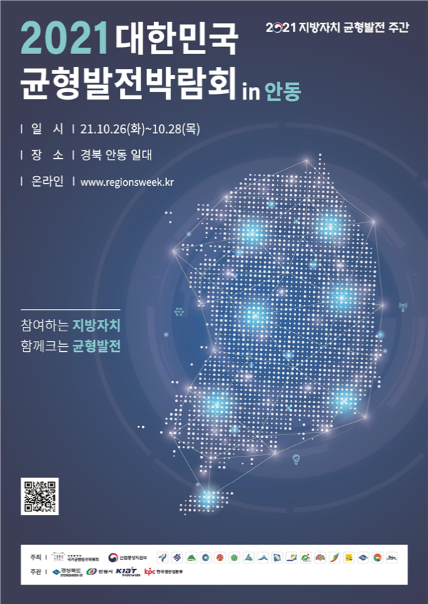 ‘2021 대한민국 균형발전박람회’, 26일부터 안동에..