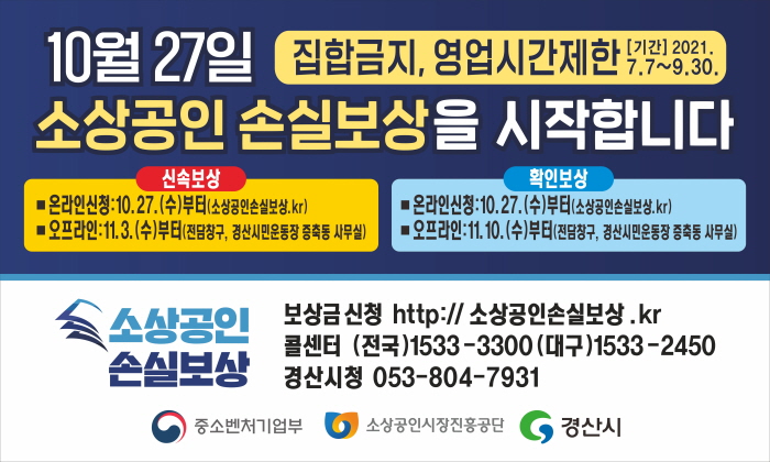 “소상공인 손실보상금 신청하세요”
