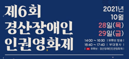 제6회 경산장애인인권영화제 28일 개막