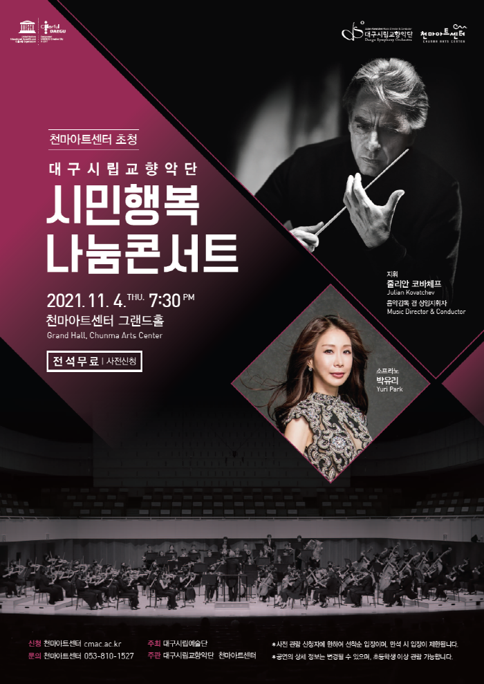 천마아트센터, 대구시향 초청 ‘시민행복나눔콘서트’