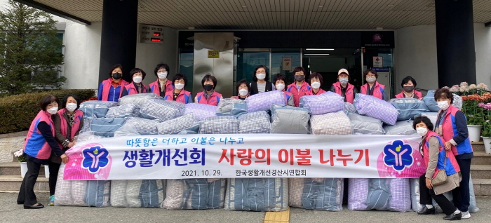 생활개선경산시연합, 독거노인 이불 후원