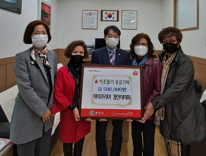 아이코리아 경산지회, 이웃돕기 성금 기탁