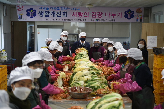 경산생활개선회, 이웃돕기 ‘김장 나눔’