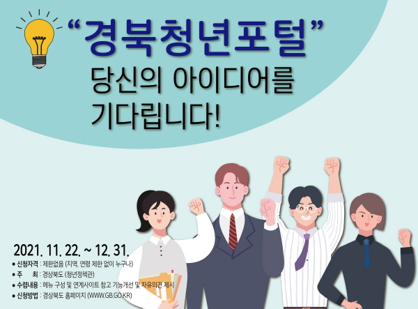 경북청년포털...“아이디어를 기다립니다!”