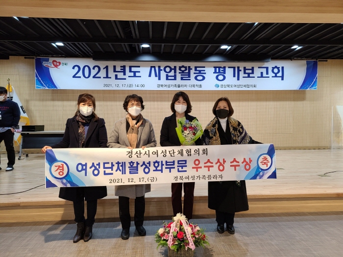 경산여협, 여성단체 활동평가 ‘우수상’ 수상