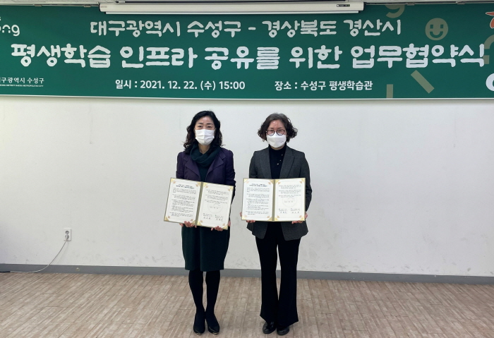 경산시-수성구, 평생학습 인프라 공유한다!