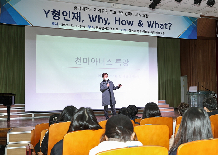 영남대 ‘천마아너스 특강’, 이효수 전 총장 첫 강의