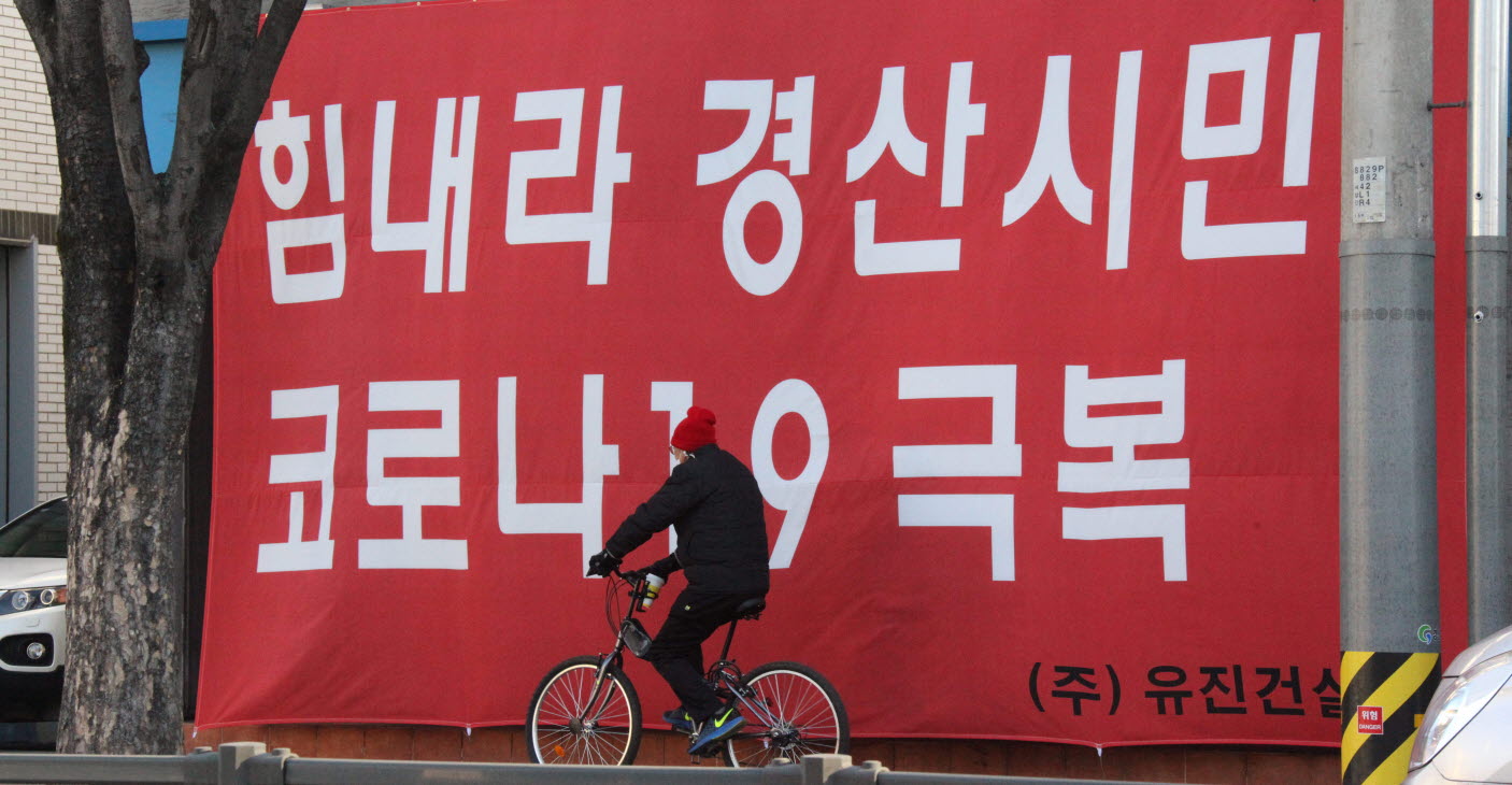 힘내라 경산시민! 코로나19 극복