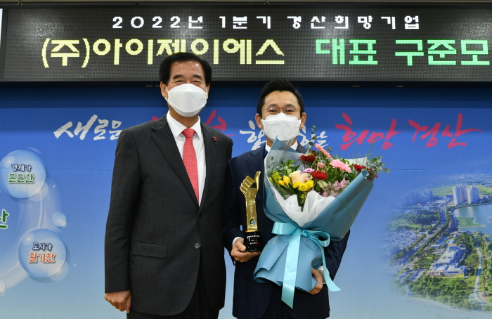 ㈜아이제이에스, 새해 첫 ‘경산희망기업’ 선정