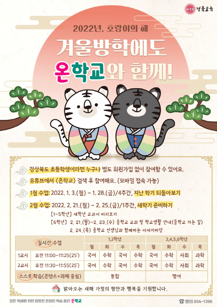 경북교육청, 초등 ‘온학교’ 과정 시작