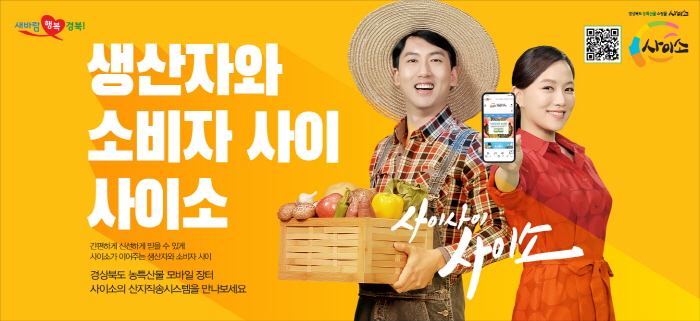 경북도 온라인 쇼핑몰 ‘사이소’ 역대 최대 매출