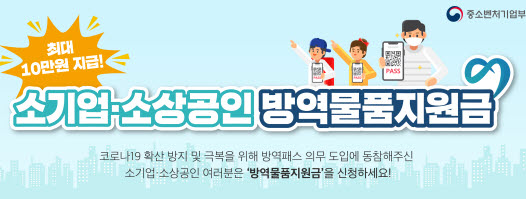 市, 소기업·소상공인 방역 물품비 지원