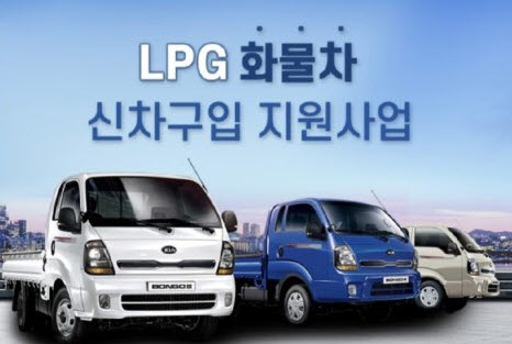 ‘LPG화물차 신차 구입 지원사업’ 신청 접수