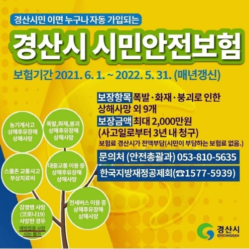 경산시민 자동가입 ‘시민안전보험’ 시행