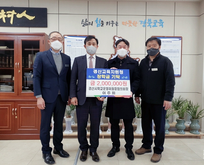 이주희 학교운영위원장협의회장, 장학금 기탁