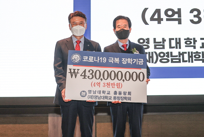 영남대 총동창회, 모교에 4억 3천만원 기탁