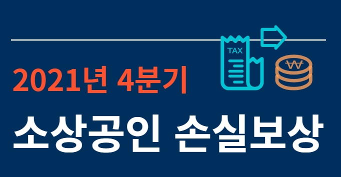 市, ‘4분기 소상공인 손실보상금’ 신청 접수