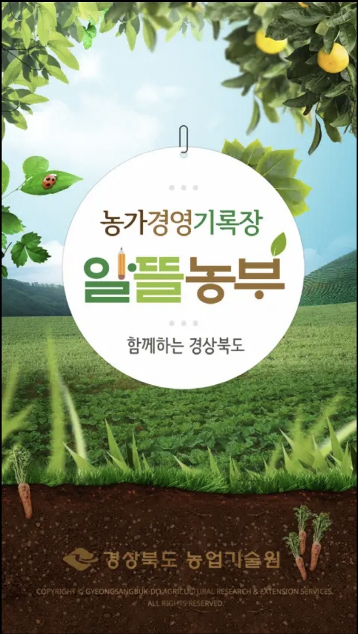 ‘알뜰농부앱’으로 스마트 농가경영