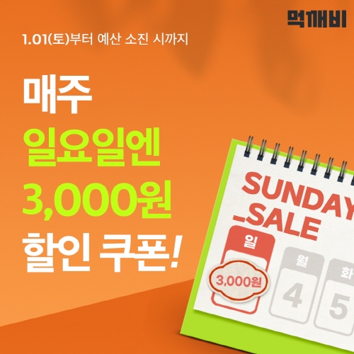 공공배달앱 ‘먹깨비’ 봄맞이 할인 이벤트