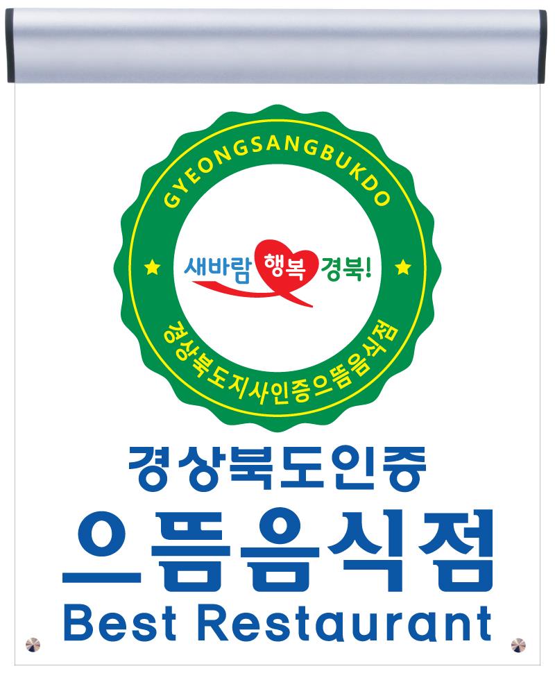 ‘경북 으뜸음식점’, 지금 신청하세요!