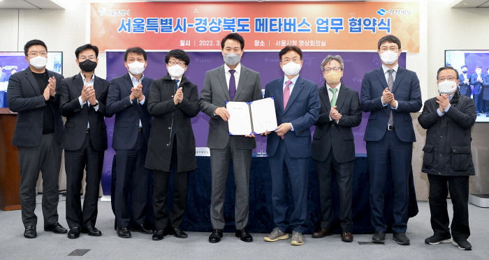 경북도-서울시 메타버스 업무협약 체결