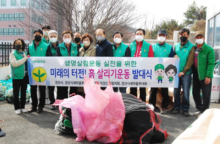 경산시새마을회, ‘흙 살리기 운동’ 돌입