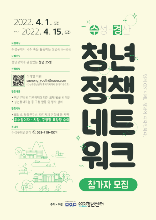 ‘수·경 청년정책네트워크’ 참가자 모집