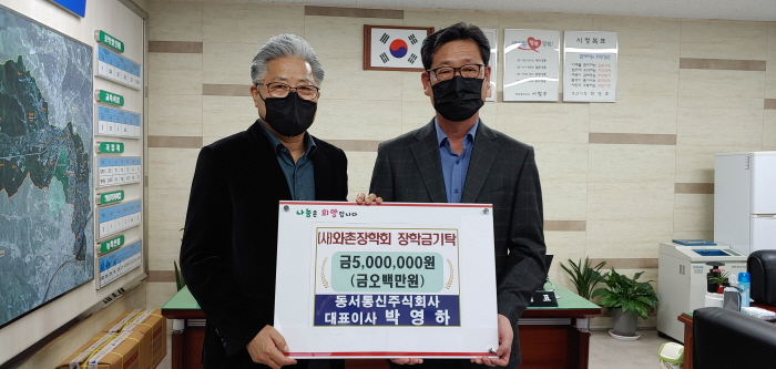 동서통신(주) 박영하 대표, 장학금 기탁